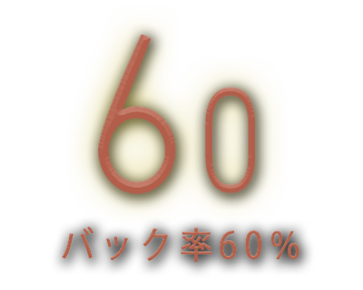 バック率60％